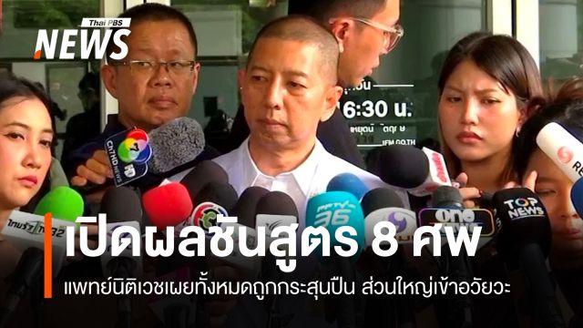 แพทย์เผยผลชันสูตร 8 ศพเหตุยิงใน รร. พบกระสุนถูกอวัยวะสำคัญ
