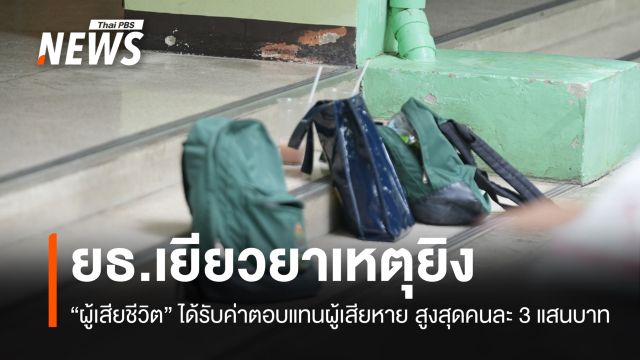 ยธ.เยียวยาผู้เสียหายยิงใน รร. "เสียชีวิต" สูงสุดคนละ 300,000 บาท