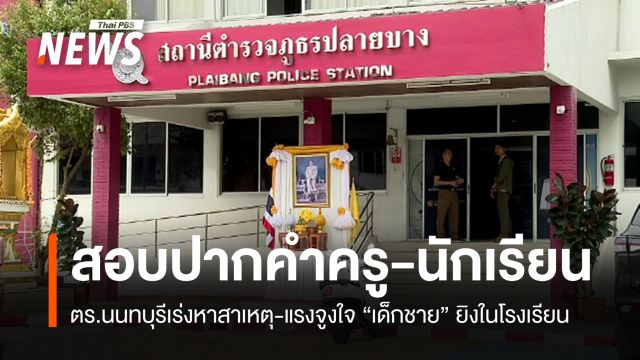 ตร.สอบปากคำ "ครู-นักเรียน" 16 ปาก หาปมก่อเหตุยิงในโรงเรียน