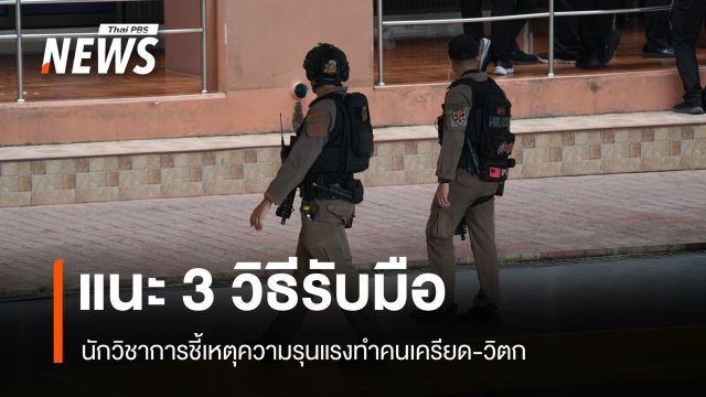 เหตุรุนแรงทำคนเครียด-วิตก มาตรการรัฐกุญแจทวงคืนความเชื่อมั่น-ปลอดภัย