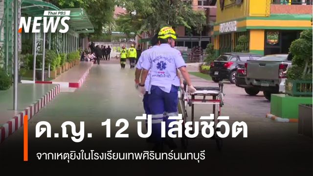 ด.ญ.12 ปี เสียชีวิตเพิ่มเหตุยิง รร.เทพศิรินทร์นนทบุรี รวมเป็น 9 คน
