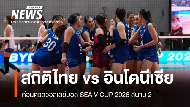 เปิดสถิติไทย-อินโดนีเซีย ก่อนดวล SEA V CUP 2026 สนาม 2