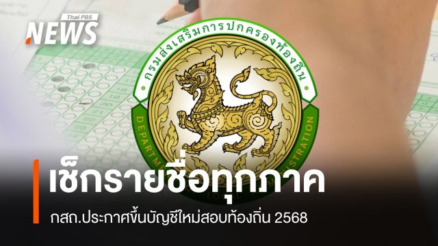 เช็กรายชื่อ! กสถ.ประกาศขึ้นบัญชีใหม่สอบท้องถิ่น 2568 ทุกภาค