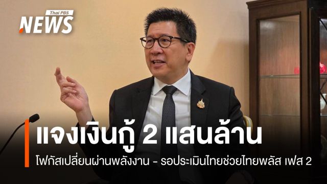 "เอกนิติ" แจงเงินกู้ 2 แสนล้านเน้นเปลี่ยนผ่านพลังงาน - รอประเมินไทยช่วยไทยพลัส เฟส 2