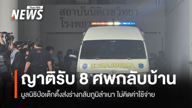 ญาติ-ครอบครัวติดต่อรับ 8 ศพ เหตุยิงใน รร.เทพศิรินทร์ฯ กลับภูมิลำเนา