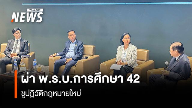 ‘พท.-ปชน.-ปชป.’ ร่วมผ่า พ.ร.บ.การศึกษา42 ต้นเหตุปฏิรูปเหลว ชูปฏิวัติ กฎหมายใหม่