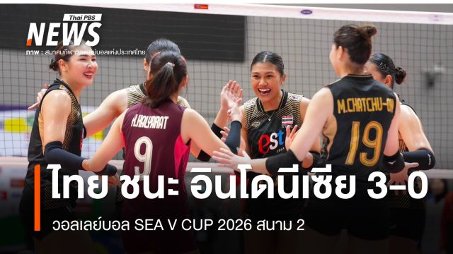 วอลเลย์บอลหญิงไทย ชนะ อินโดนีเซีย 3-0 SEA V CUP 2026 สนาม 2