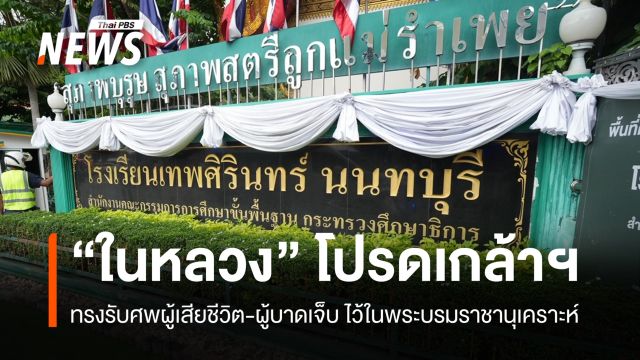 "ในหลวง" โปรดเกล้าฯ ทรงรับศพผู้เสียชีวิต-ผู้บาดเจ็บ เหตุยิงใน รร.ไว้ในพระบรมราชานุเคราะห์