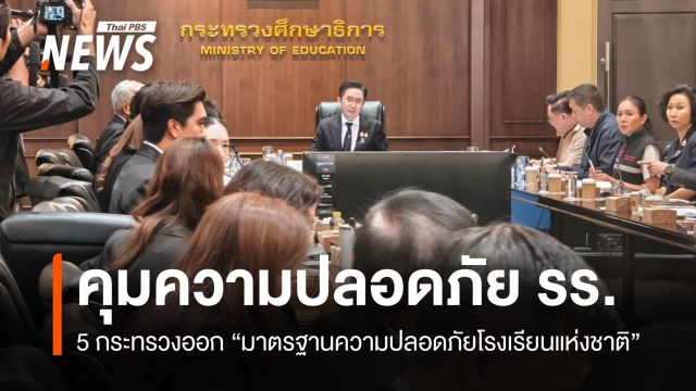 5 กระทรวงออก "มาตรฐานความปลอดภัยโรงเรียนแห่งชาติ" ใน 90 วัน