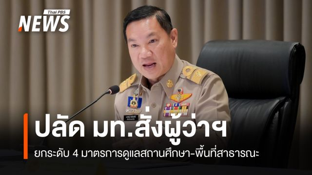 มท.สั่งผู้ว่าฯ ปูพรมยกระดับ 4 มาตรการดูแลสถานศึกษา-พื้นที่สาธารณะ