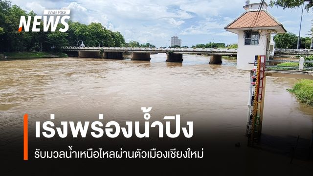 ชลประทานเชียงใหม่เร่งพร่องน้ำปิง รับมวลน้ำเหนือไหลผ่านตัวเมือง