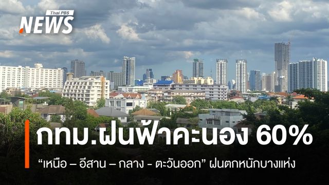 สภาพอากาศวันนี้ "เหนือ-อีสาน-กลาง-ตอ." ฝนตกหนักบางแห่ง - กทม.ฝนฟ้าคะนอง 60%