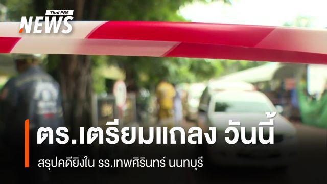 ตร.เตรียมแถลงสรุปคดียิงใน รร.เทพศิรินทร์ นนทบุรี วันนี้  
