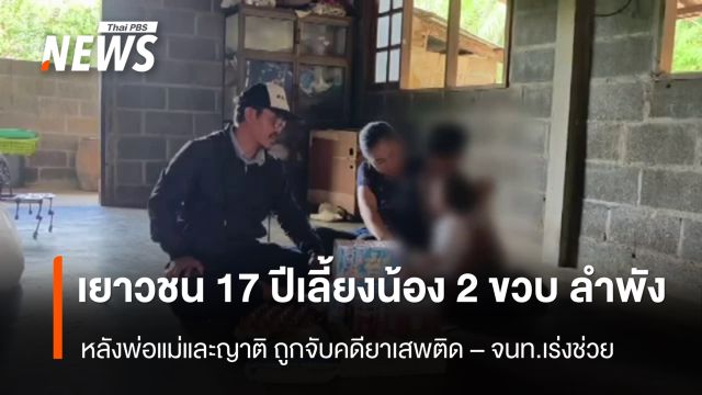 ช่วยเยาวชนหญิงวัย 17 ปีเลี้ยงน้อง 2 ขวบลำพัง หลังครอบครัวถูกจับคดียาเสพติด 