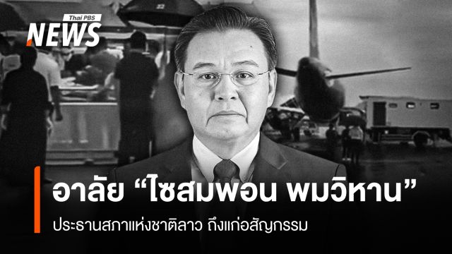 “ไซสมพอน พมวิหาน” ประธานสภาแห่งชาติลาว ถึงแก่อสัญกรรม