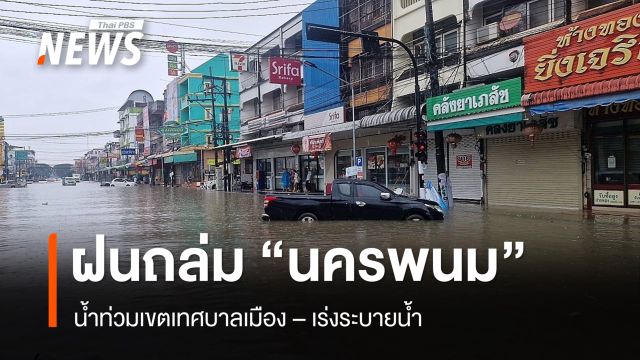ฝนตกหนักน้ำท่วมเขตเทศบาลเมืองนครพนม 