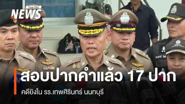 ตร.เผยสอบปากคำแล้ว 17 ปาก คดียิงใน รร.เทพศิรินทร์ นนทบุรี
