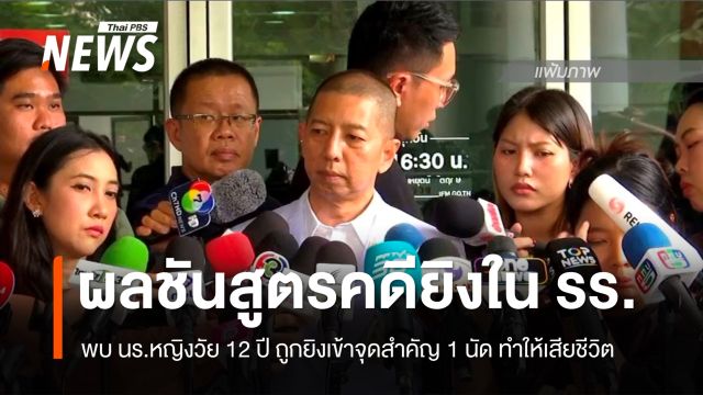 ผลชันสูตรคดียิงใน รร. พบผู้เสียชีวิตคนที่ 9 ถูกยิงเข้าที่จุดสำคัญ 1 นัดทำให้เสียชีวิต