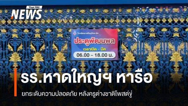 รร.หาดใหญ่ ประชุมยกระดับความปลอดภัย หลังอดีตครูต่างชาติโพสต์ขู่