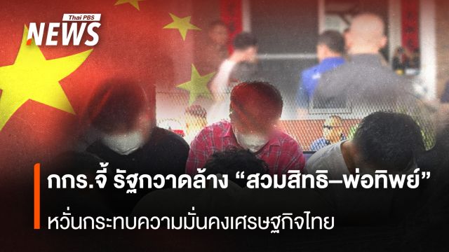 กกร.จี้ รัฐกวาดล้าง “สวมสิทธิ–พ่อทิพย์” หวั่นกระทบความมั่นคงเศรษฐกิจไทย