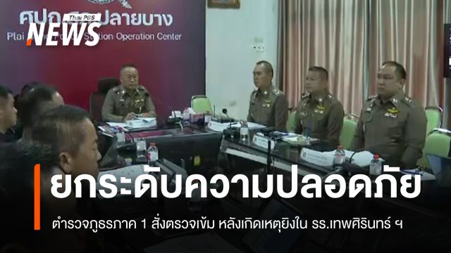 ตำรวจภูธรภาค 1 สั่งยกระดับความปลอดภัย หลังเกิดเหตุยิงใน รร.