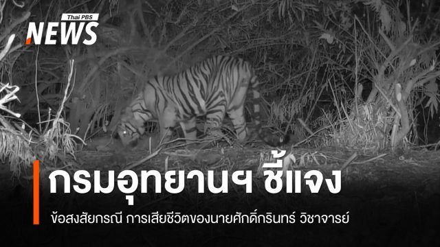 กรมอุทยานฯ ชี้แจง 3 ข้อสงสัยกรณีการเสียชีวิตของนายศักดิ์กรินทร์ วิชาจารย์