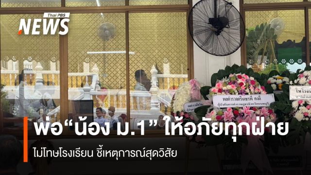 พ่อ “น้อง ม.1” ให้อภัยทุกฝ่าย  ไม่โทษโรงเรียน ชี้เหตุการณ์สุดวิสัย