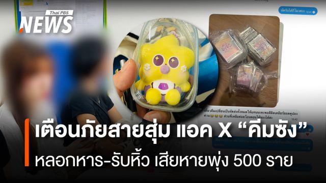 เตือนภัยสายสุ่ม แอค X "คีมซัง" หลอกหาร-รับหิ้ว เสียหายพุ่ง 500 ราย