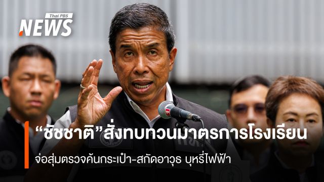  "ชัชชาติ" สั่งทบทวนมาตรการโรงเรียน  จ่อสุ่มตรวจค้นกระเป๋า-สกัดอาวุธ บุหรี่ไฟฟ้า