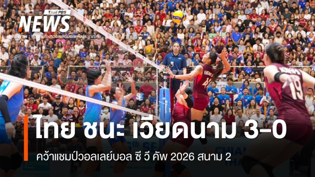 วอลเลย์บอลหญิงไทย ชนะ เวียดนาม 3-0 คว้าแชมป์ ซี วี คัพ 2026 สนาม 2
