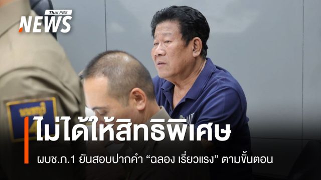ผบช.ภ.1 ยันสอบปากคำ "ฉลอง เรี่ยวแรง" ตามขั้นตอน ไม่ได้ให้สิทธิพิเศษ