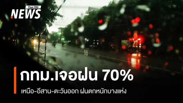 สภาพอากาศวันนี้ เหนือ อีสาน ตะวันออก ฝนตกหนักบางแห่ง - กทม. 70%