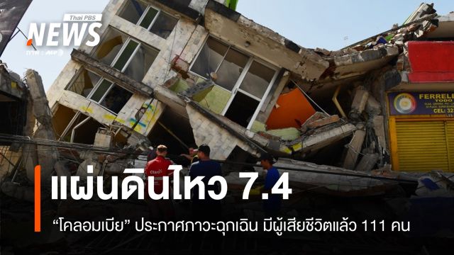 "โคลอมเบีย" ประกาศภาวะฉุกเฉินแผ่นดินไหว 7.4 เสียชีวิตแล้ว 111 คน