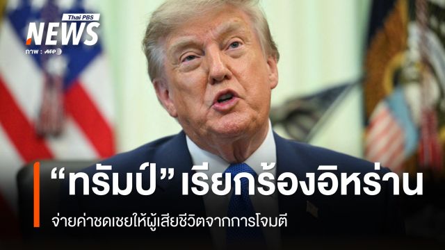 "ทรัมป์" เรียกร้องอิหร่านจ่ายค่าชดเชยให้ผู้เสียชีวิตจากการโจมตี