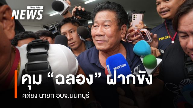 คุม "ฉลอง เรี่ยวแรง" ฝากขัง คดียิง นายก อบจ.นนทบุรี-ค้านประกันตัว 