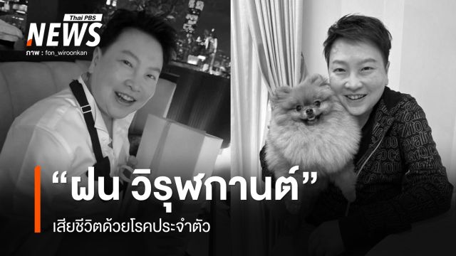 "ฝน วิรุฬกานต์" ลูกสาว "ดารุณี กฤตบุญญาลัย" เสียชีวิต ด้วยโรคประจำตัว