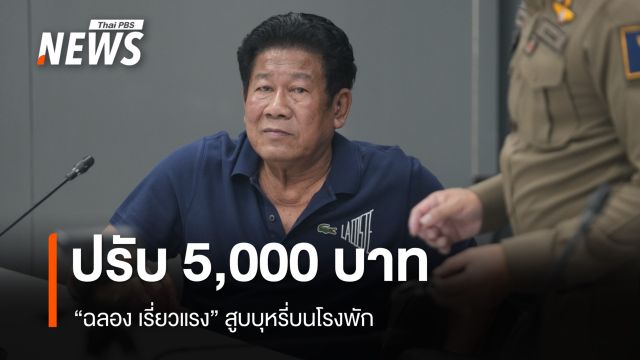 กรมควบคุมโรคปรับ 5,000 บาท "ฉลอง เรี่ยวแรง" สูบบุหรี่บนโรงพัก