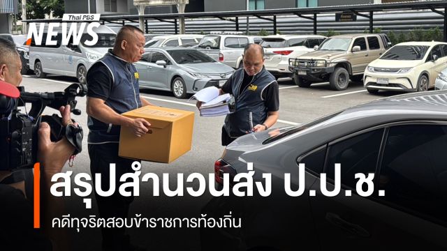 กองปราบขนสำนวนโกงสอบท้องถิ่นกว่า 3,000 หน้า ส่ง ป.ป.ช.แล้ว