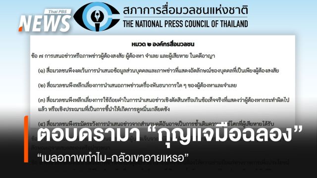 ตอบดรามา “เบลอกุญแจมือฉลองทำไม?” มีใน “แนวปฏิบัติของสื่อมวลชน”