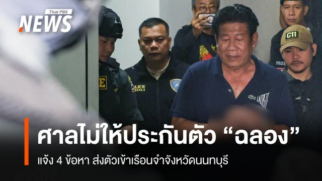 ศาลไม่ให้ประกันตัว “ฉลอง” คดียิง นายก อบจ.นนทบุรี ส่งตัวเข้าเรือนจำ