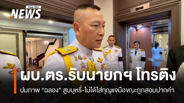 ผบ.ตร.รับนายกฯ ติงภาพ "ฉลอง" สูบบุหรี่-ไม่ใส่กุญแจมือขณะถูกคุมตัว