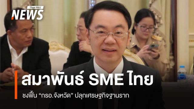 สมาพันธ์ SME ไทย ชงฟื้น "กรอ.จังหวัด" ดันพัฒนาแหล่งเที่ยวเมืองรอง 50 จังหวัด
