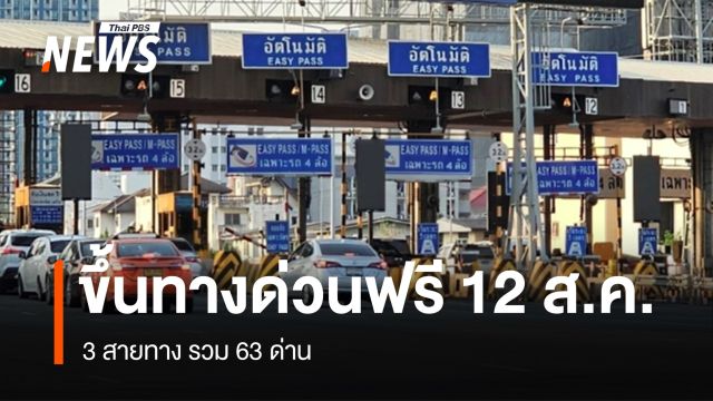 ขึ้นทางด่วนฟรี 3 สายทาง 63 ด่าน "วันแม่แห่งชาติ" 12 ส.ค.นี้ 