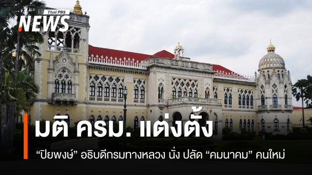 ครม.แต่งตั้ง “ปิยพงษ์”  เป็นปลัดกระทรวงคมนาคม คนใหม่ 