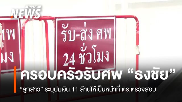 ครอบครัวรับศพ "นายก อบจ.นนทบุรี" ลูกสาวลั่นความจริงมีหนึ่งเดียว