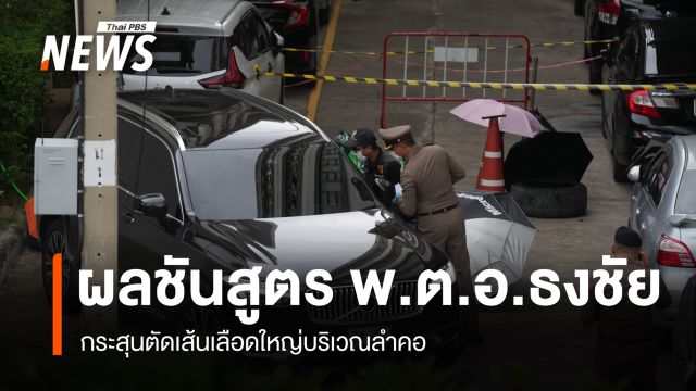 เปิดผลชันสูตร "นายก อบจ.นนทบุรี" กระสุนตัดเส้นเลือดใหญ่จุดลำคอ