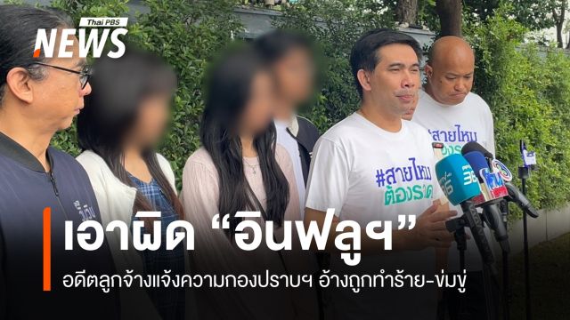 อดีตลูกจ้างแจ้งความ "อินฟลูฯ-สตรีมเมอร์" อ้างถูกทำร้าย-ข่มขู่