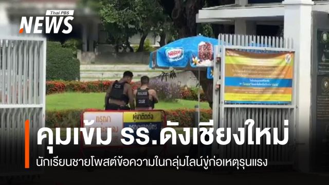 ตำรวจคุมเข้ม รร.ดังเชียงใหม่ นักเรียนชายโพสต์กลุ่มไลน์ขู่ก่อเหตุ