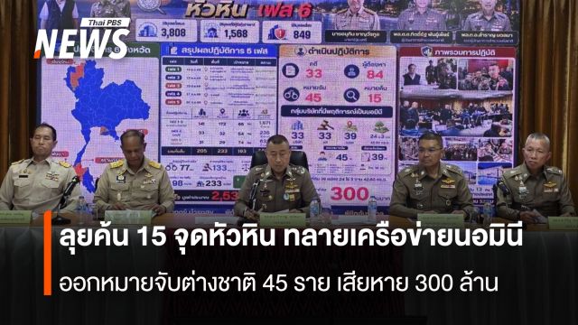 ลุยค้น 15 จุดหัวหิน ทลายเครือข่ายนอมินี ออกหมายจับต่างชาติ 45 ราย เสียหาย 300 ล้าน