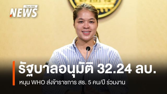 รัฐบาลอนุมัติ 32.24 ล้านบาท หนุน WHO ส่งข้าราชการ สธ.5 คน/ปี ร่วมงาน